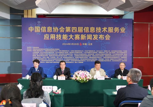 中國信息協會第四屆信息技術服務業應用技能大賽新聞發布會在京召開，推動信息技術咨詢服務發展